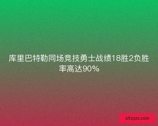 库里巴特勒同场竞技勇士战绩18胜2负胜率高达90%