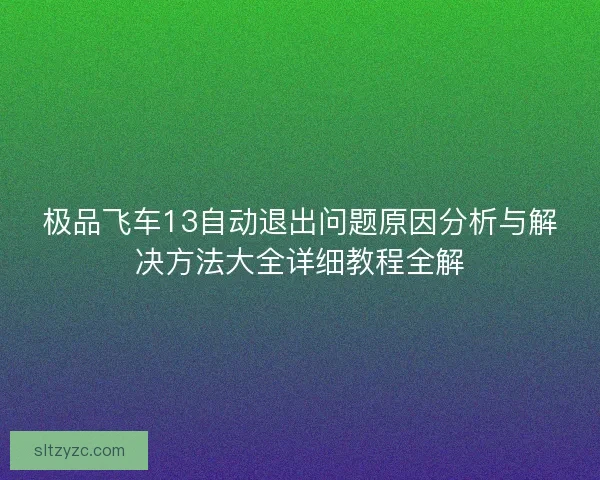 极品飞车13自动退出问题原因分析与解决方法大全详细教程全解